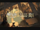 【アークナイツ】特別PV「炎：劫争」