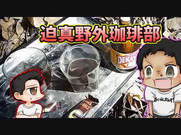 迫真野外珈琲部　深夜インスタントコーヒーの裏技