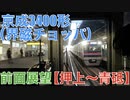 京成3400形（界磁チョッパ） 前面展望【押上〜青砥】