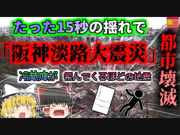 【1995年兵庫】28年前の今日、たった15秒の揺れですべてが崩壊した震度7の地震…『阪神・淡路大震災』【ゆっくり解説】