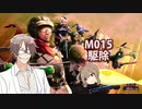 【地球防衛軍６】タカハシ命尽の四兵科いんしば【014】M.015 駆除