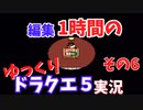 【ゆっくり実況】1時間で編集できたところまで　その6【ドラクエ5】