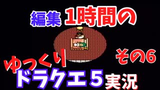 【ゆっくり実況】1時間で編集できたところまで　その6【ドラクエ5】