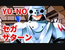 YU-NO◆健全青少年のとても健全な非日常【実況】138