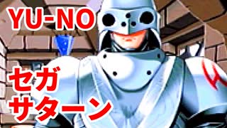 YU-NO◆健全青少年のとても健全な非日常【実況】138