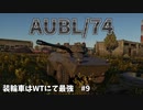 【War Thunder】装輪車はWTにて最強　#9　AUBL/74　ゆっくり実況