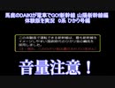 馬鹿のDAIKIが電車でGO!新幹線 山陽新幹線編を実況 0系 ひかり号 体験版編