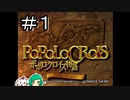 【女性実況】ピエトロというかわいい王子【ポポロクロイス物語】＃１