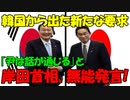 【時事ニュース解説】徴用工解決に合わせ､韓国側から出た新たな要求｡一方､岸田首相が無能発言!
