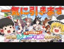 ゆっくりトレーナー奇譚　part11　～正月無料10連一気引き！理事長に遭うことはできるのか！？～
