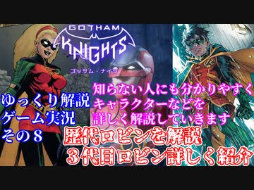#８【ゴッサムナイツ/PS5/ゆっくり解説ゲーム実況】バットマン知らない人にも分かるように解説＆ゲームプレイ！