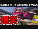 【実況】スプラトゥーン3でたわむれる Part62 スペースシューターで…笑顔を…