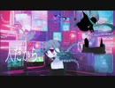 【UTAUカバー/音源配布】人だから、【奇敷グルミィ】