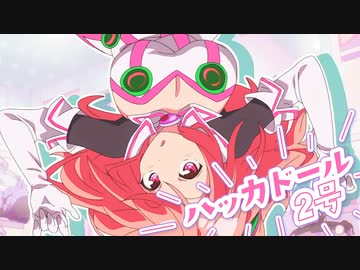 【MAD】ハッカドールはおしまい！
