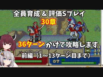 【東北きりたん】30章前編　FE烈火の剣エリハー　全員育てて評価Sを目指す
