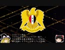 【ゆっくり解説】世界の国章123・シリア