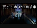 【HARVESTELLA】初見のほぼ毎日ハーヴェステラ！夏水の節 17日目後半【実況プレイ】