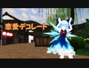 【東方MMD】恋愛デコレート/あん をチルノに踊って頂いた。