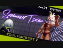 【ネタバレ有】ソウルハッカーズ2　part.71　サマナーついなと悪魔の競演をとくとご覧あれ【VOICEROID実況】