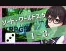 【SW2.5】小樽潮風高校TRPG部1-3【ボイロTRPG】