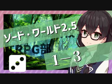 【SW2.5】小樽潮風高校TRPG部1-3【ボイロTRPG】