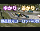 【ETS2】紲星観光 バスの旅 #3【VOICEROID実況】