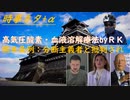 リチャード・コシミズ「自身の治療法を解説（脳梗塞）」（血栓患者に朗報か？）：条例改正反対意見を熊本市に提出「分断主義者」と罵られたｂｙ深田萌絵；ＷＨＯより中国統計がまとも松田学ｃｈ【アラ還・読書中毒】
