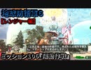 地球防衛軍６ Part106 ミッション106『陽動作戦』レンジャー編