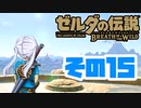 [ゼルダの伝説 ブレスオブザワイルド]つくよみちゃんがストーリーをのんびり振り返りつつハイラルを駆ける その15 [A.I.VOICE COEIROINK 実況]