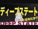 【すぐわかる】ディープステートの基本【Deep State】字幕付きリニューアル版