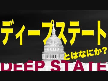 【すぐわかる】ディープステートの基本【Deep State】字幕付きリニューアル版