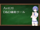 【AviUtl】D&D補助ツールの紹介