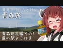 東北きりたんと行く青森旅3 青森巡礼編その3 道の駅よこはま