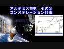 【ロケット解説】アルテミス前史　その２　コンステレーション計画