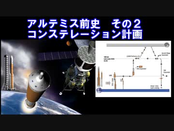 【ロケット解説】アルテミス前史　その２　コンステレーション計画