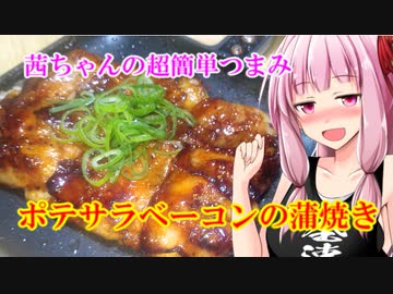 【茜ちゃんの超簡単つまみ】ポテサラベーコンの蒲焼き
