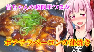 【茜ちゃんの超簡単つまみ】ポテサラベーコンの蒲焼き