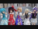 【東方MMD】東方少女５人で、ダーリンダンス