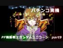 【パチンコ実機】PF機動戦士ガンダムユニコーン part9