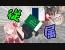 【VOICEROID遊劇場】琴葉姉妹ファンのサウードサイド Part 1 【Victoria3】