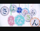 さよーならみなさん_歌ってみた_詠成