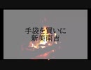 【#004】しずくの朗読『手袋を買いに（作：新美南吉）』
