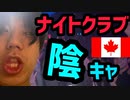 カナダのナイトクラブに潜入したらヤバすぎた…【カナダ留学vlog】