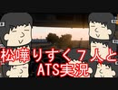 松嘩りすく君7人でATS実況