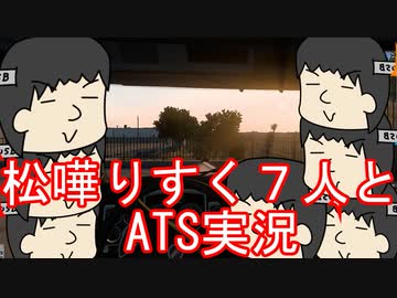 松嘩りすく君7人でATS実況