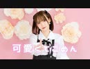 【とぷす】可愛くてごめん【♡】