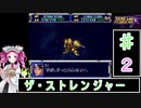ずんだもんと四国めたんのスーパーロボット大戦Ｆ 2話「ザ・ストレンジャー」