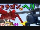 ドラゴンとその他もろもろ制圧作戦 　4