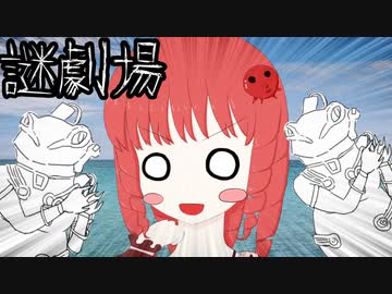 【謎劇場】たこ漁師ささみさん+α