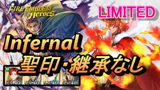 【FEH】リミテッド英雄戦 スルト＆ムスペル インファナル 配布のみ 聖印・継承なし